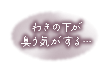 わきの下が臭う気がする