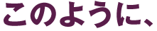 このように