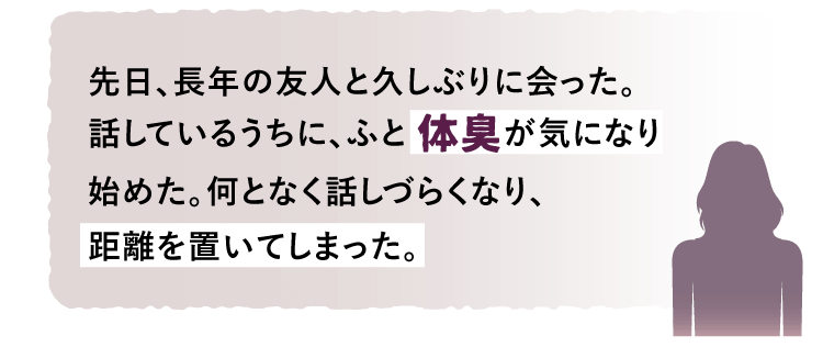 体臭が気になり、距離を置いてしまった