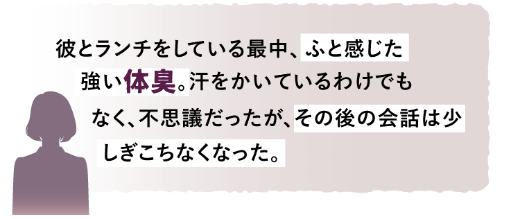 ふと感じた強い体臭。その後の会話は少しぎこちなくなった。