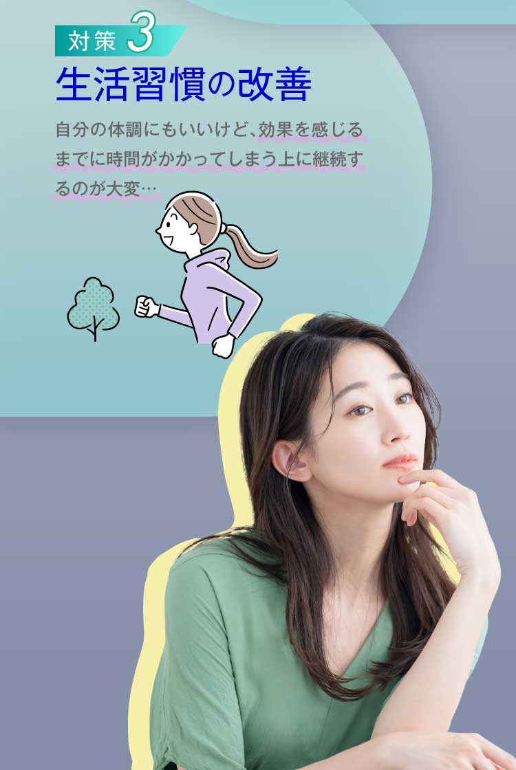 対策3「生活習慣の改善」