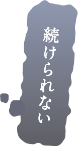 続けられない