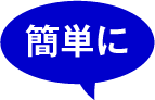 簡単に