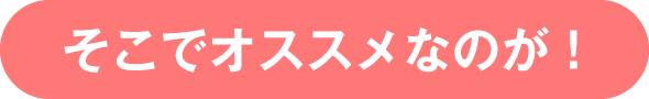 そこでオススメなのが！