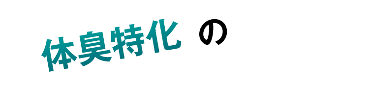 体臭特化の
