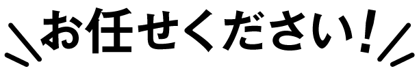 お任せください！