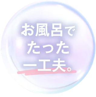 お風呂でたった一工夫