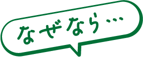 なぜなら