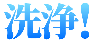 洗浄