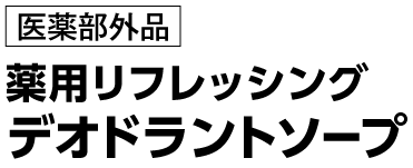 医薬部外品薬用リフレッシングデオドラントソープ