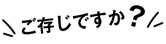 ご存知ですか？