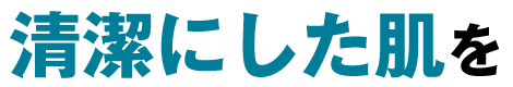 清潔にした肌を