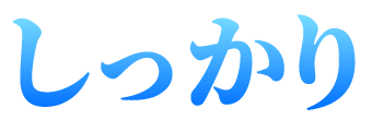 しっかり