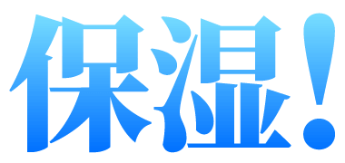 保湿！