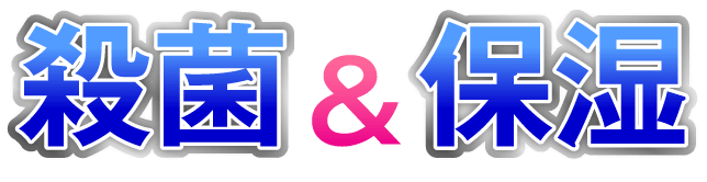 殺菌＆保湿