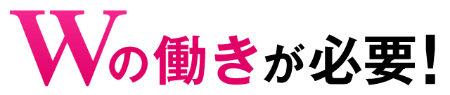 Wの働きが必要！