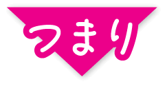 つまり