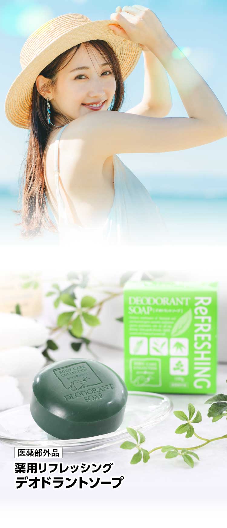 女性イメージ　薬用リフレッシングデオドラントソープ
