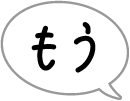 もう