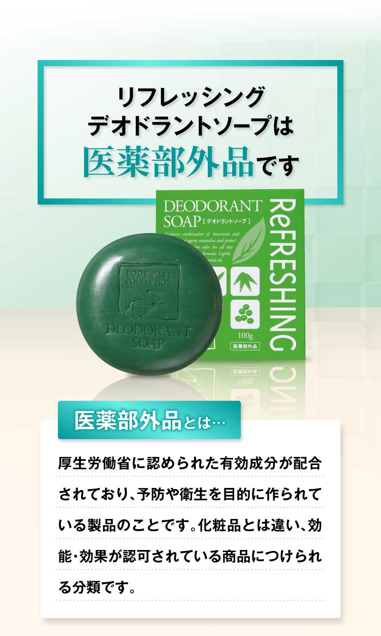 リフレッシングデオドラントソープは医薬部外品です
