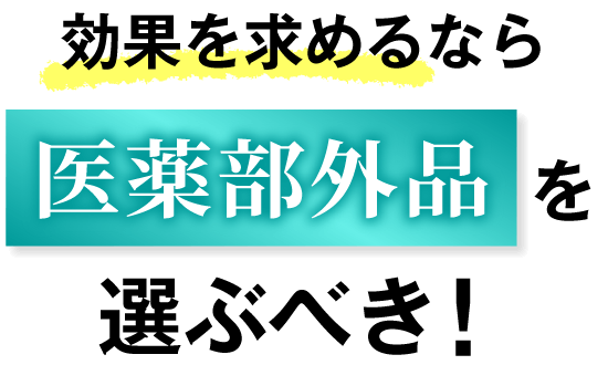効果を求めるなら医薬部外品を選ぶべき！