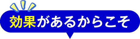 効果があるからこそ