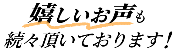 嬉しいお声も続々頂いております