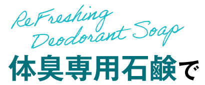 体臭専用石鹸で