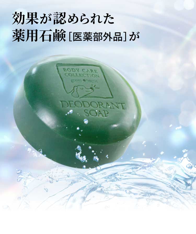 効果が認められた薬用石鹸（医薬部外品）が