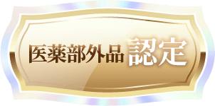 医薬部外品認定