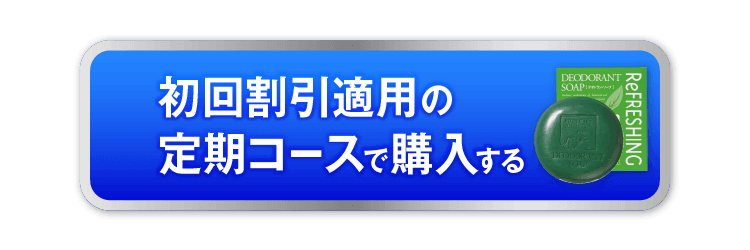 初回割引適用 定期コースで申し込む