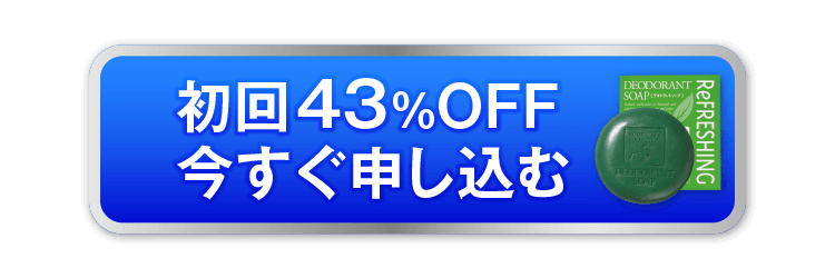 初回43％OFF 今すぐ申し込む
