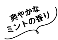 爽やかなミントの香り