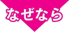 なぜなら