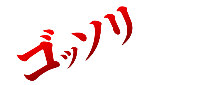 ゴッソリ