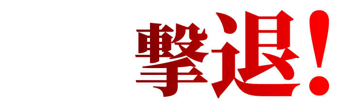 撃退！