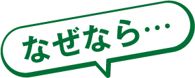 なぜなら