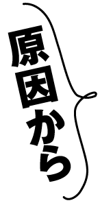 原因から