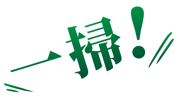 一掃！