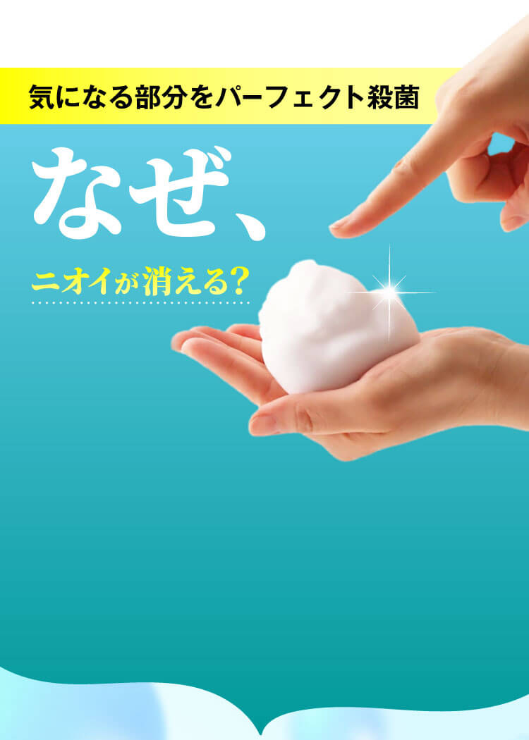 気になる部分をパーフェクト殺菌　なぜニオイが消える？