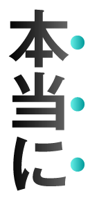 本当に