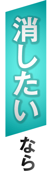 消したいなら