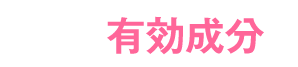 2つの有効成分と