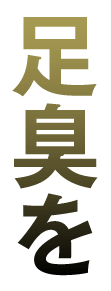 足臭を