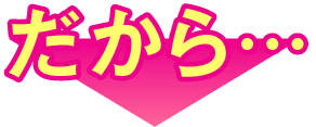 だから
