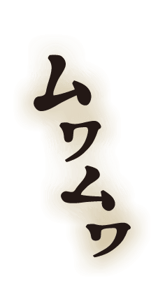 ムワムワ