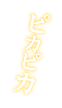 ピカピカ