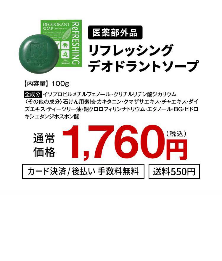 ［医薬部外品］リフレッシングデオドラントソープ 通常価格1,760円(税込)