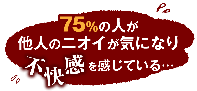 75％の人が他人のニオイが気になり不快感を感じている・・・