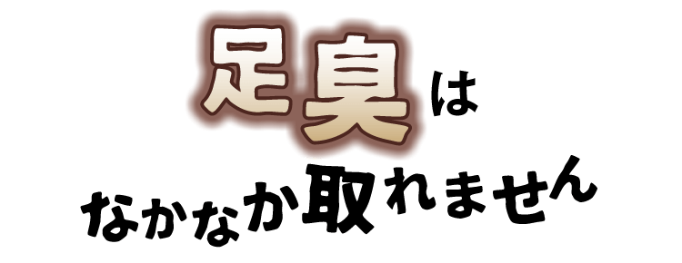 足臭はなかなか取れません